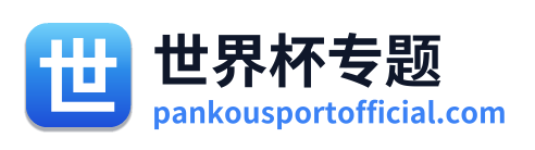 世界杯专题